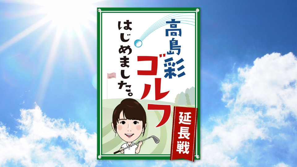 世界にひとつ】高島彩 めざましテレビ ボーリング 球 高島彩：47歳の