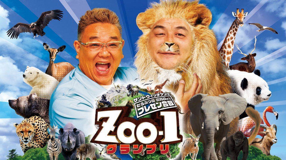 サンドウィッチマンのどうぶつ園飼育員さんプレゼン合戦 ZOO-1