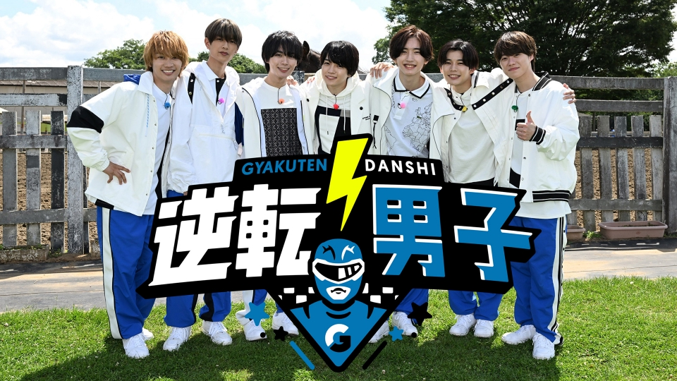 なにわ男子の逆転男子｜バラエティ｜見逃し無料配信はTVer！人気の動画