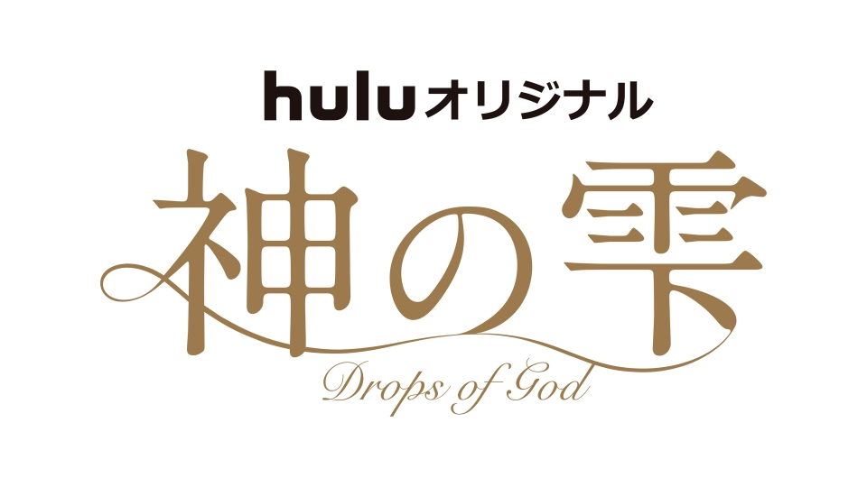Huluオリジナル『神の雫/Drops of God』配信記念特別番組 海外ドラマ初