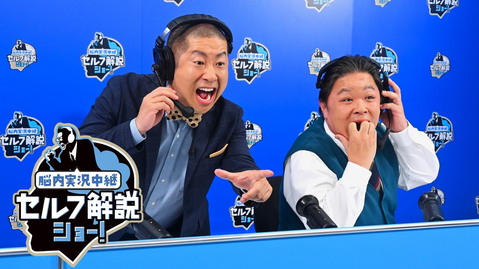脳内実況中継～ セルフ解説ショー！｜バラエティ｜見逃し無料配信は