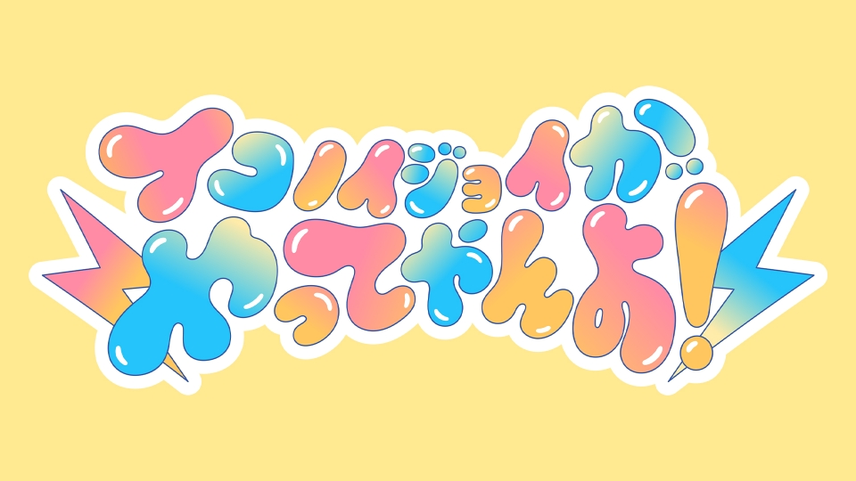 イコノイジョイがやってやんよ！