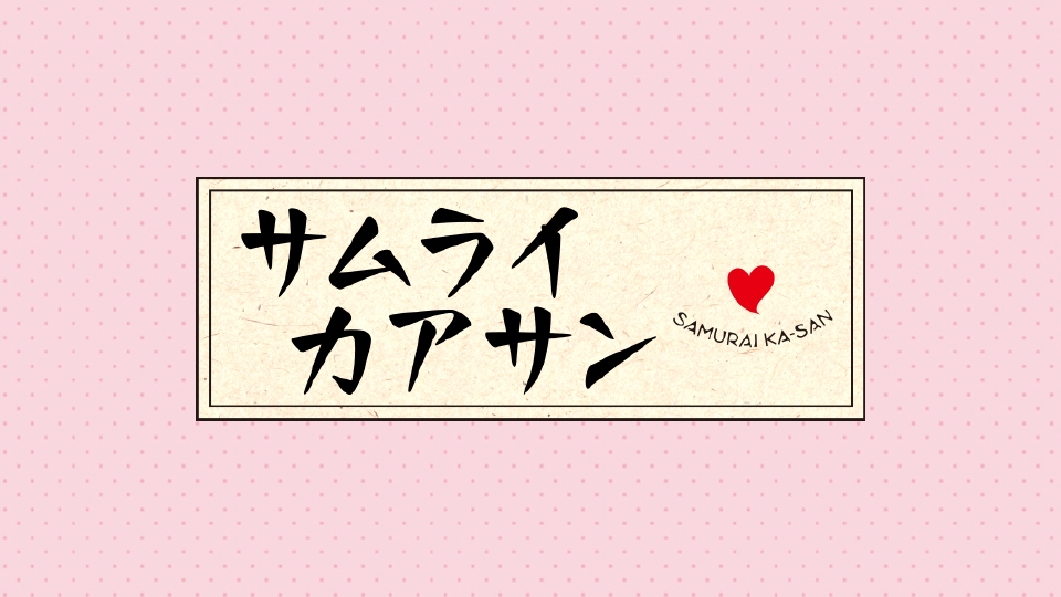 サムライカアサンのサムネイル画像