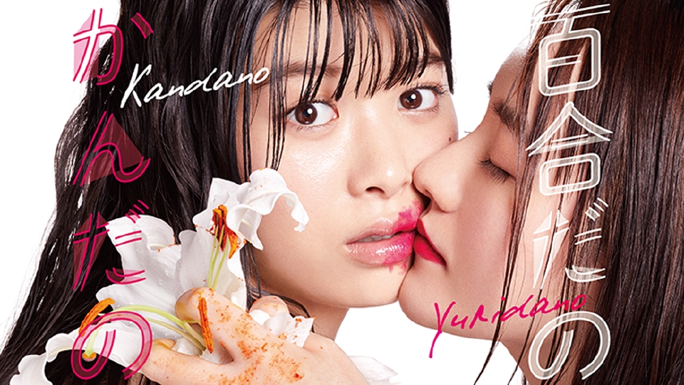 百合だのかんだの様　確認用 百合だのかんだの｜ドラマ｜見逃し無料配信はTVer！人気の動画見放題