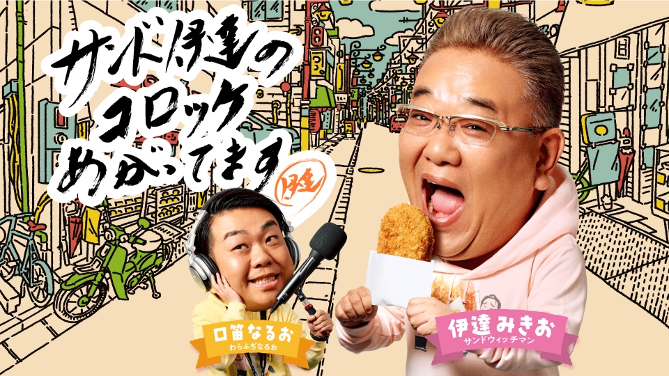 サンド伊達のコロッケあがってます｜バラエティ｜見逃し無料配信はTVer