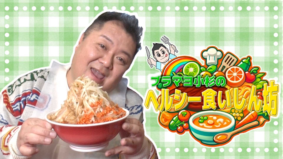 ブラマヨ小杉のヘルシー食いしん坊｜バラエティ｜見逃し無料配信はTVer