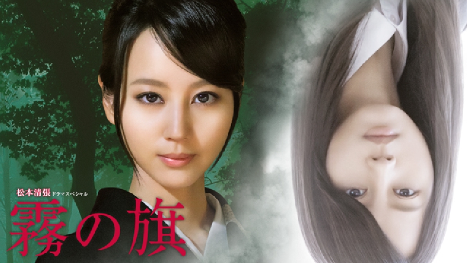 松本清張 霧の旗｜ドラマ｜見逃し無料配信はTVer！人気の動画見放題