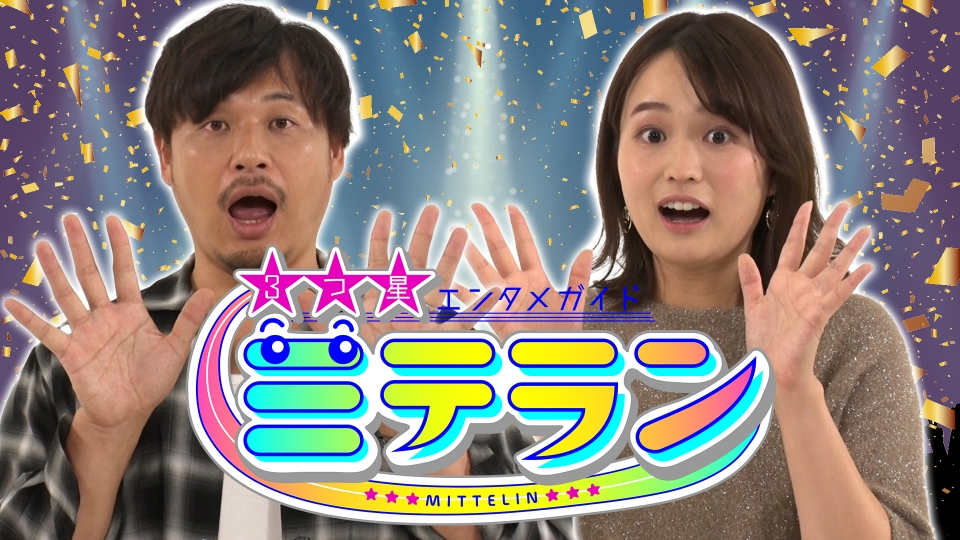 3つ星エンタメガイド ミテラン｜バラエティ｜見逃し無料配信はTVer