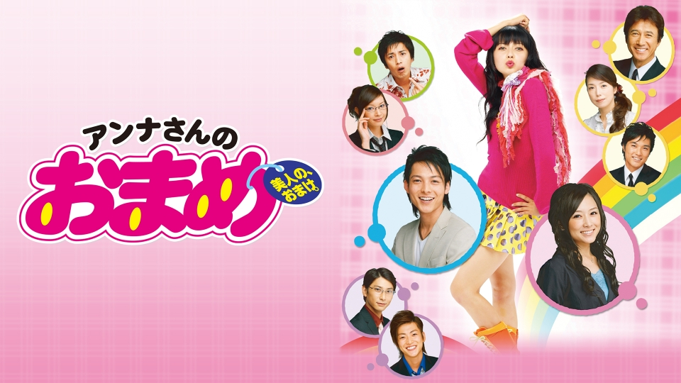 アンナさんのおまめ｜ドラマ｜見逃し無料配信はTVer！人気の動画見放題