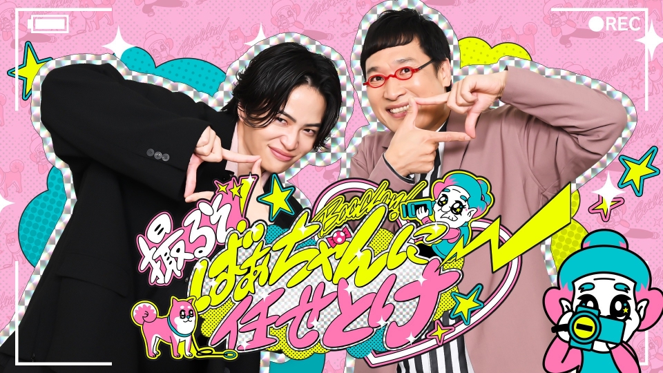 撮るぞ！ばぁちゃんに任せとけ｜バラエティ｜見逃し無料配信はTVer