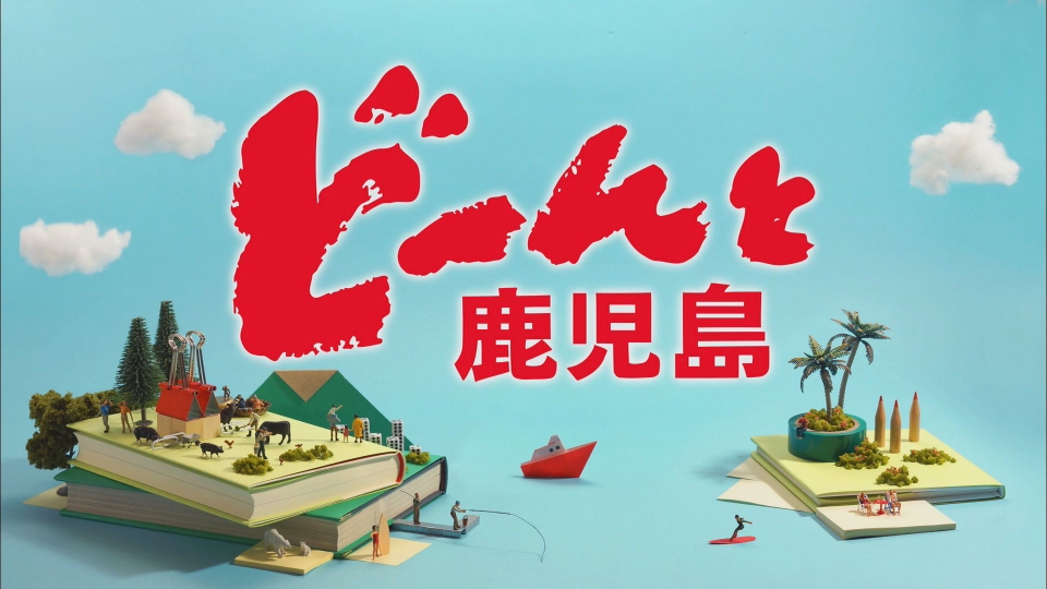 どーんと鹿児島