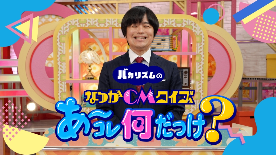 バカリズムのなつかCMクイズ あ～コレ何だっけ？｜バラエティ