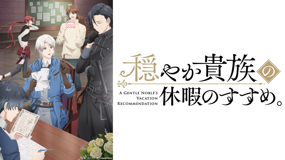 穏やか貴族の休暇のすすめ。｜アニメ／ヒーロー｜見逃し無料配信はTVer
