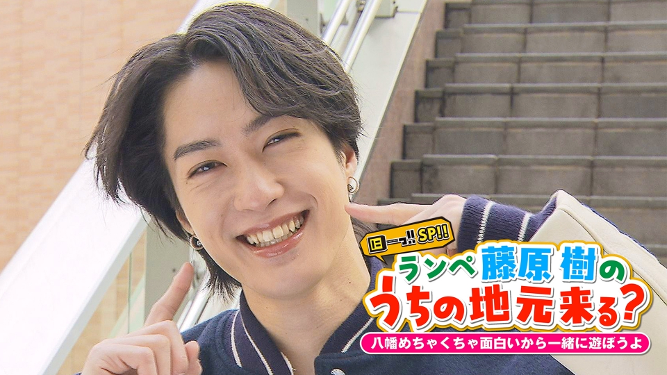 ランペ藤原樹の「うちの地元来る？」八幡めちゃめちゃ面白いから一緒に