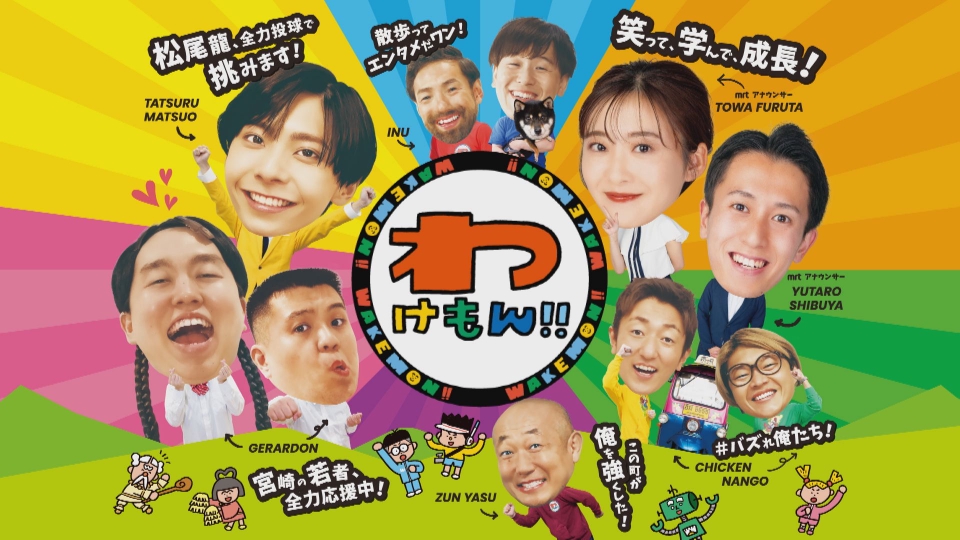 わけもん！！｜バラエティ｜見逃し無料配信はTVer！人気の動画見放題