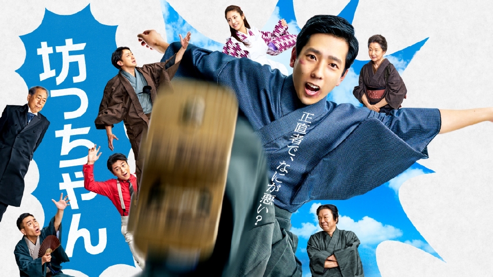 坊っちゃん｜ドラマ｜見逃し無料配信はTVer！人気の動画見放題