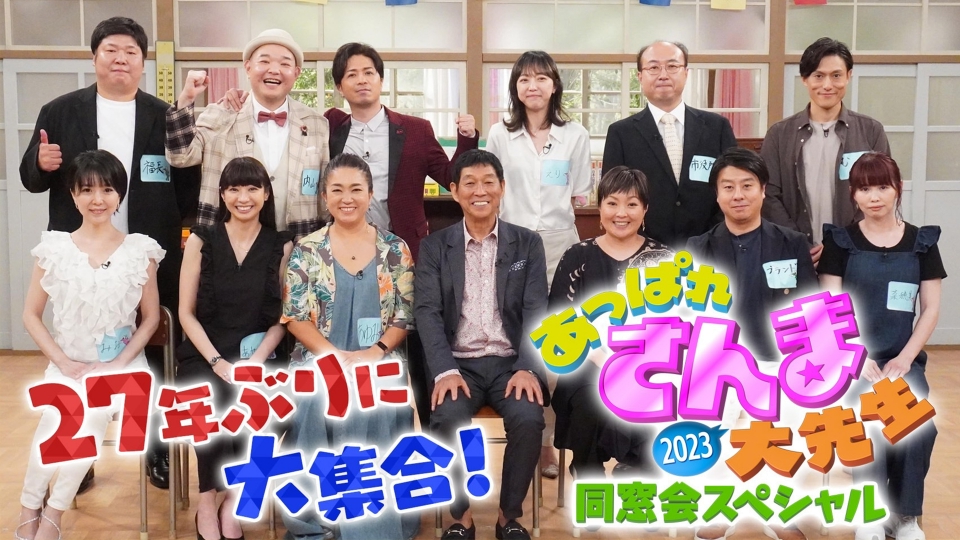 あっぱれさんま大先生2023同窓会スペシャル｜バラエティ｜見逃し無料