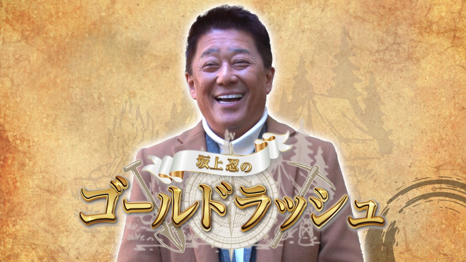坂上忍のゴールドラッシュ｜バラエティ｜見逃し無料配信はTVer！人気の