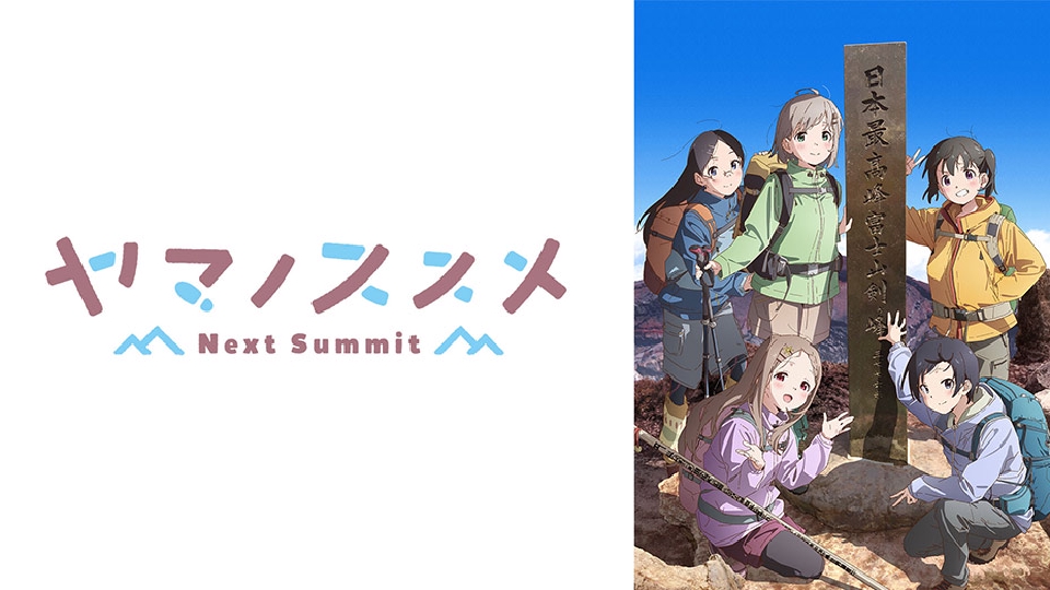 ヤマノススメ Next Summit｜アニメ／ヒーロー｜見逃し無料配信はTVer