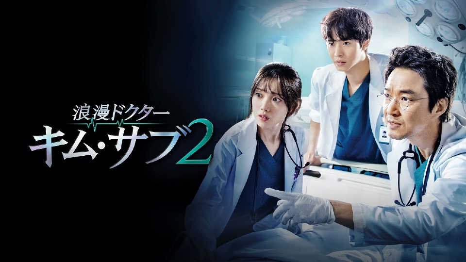 DVD　浪漫ドクター キム・サブ 2 日本語吹替 全17枚 全巻セット DVD 浪漫ドクター キム・サブ 2 日本語吹替 全17枚 全巻セット DVD