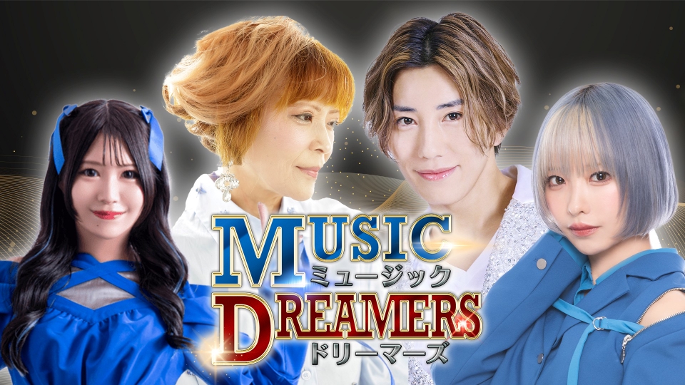 ミュージックドリーマーズ｜その他｜見逃し無料配信はTVer！人気の動画