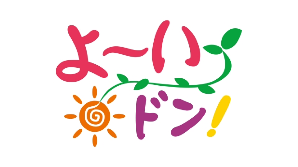 いりたて名人三点セット 2017/06/02関西テレビ「よ～いドン！」放送 よ
