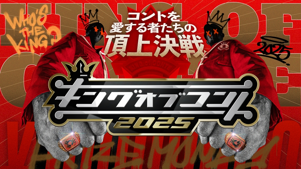 キングオブコント2025｜バラエティ｜見逃し無料配信はTVer！人気の動画