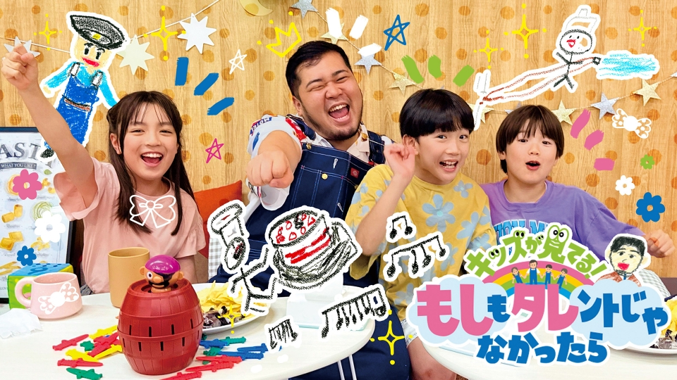 キッズが見てる！もしもタレントじゃなかったら｜バラエティ｜見逃し