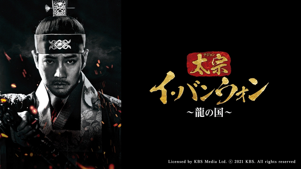 太宗イ・バンウォン～龍の国～｜ドラマ｜見逃し無料配信はTVer！人気の