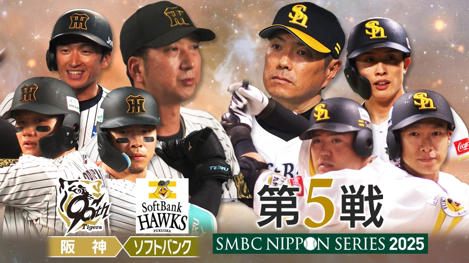 SMBC日本シリーズ2025 第5戦 阪神×ソフトバンク｜スポーツ｜見逃し無料