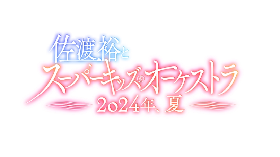 佐渡裕とスーパーキッズ・オーケストラ2024年、夏｜その他