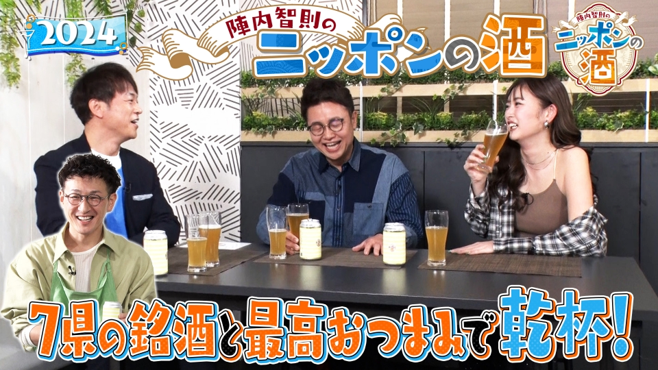 陣内智則のニッポンの酒 ～酒とつまみとほろ酔いトーク～ 2024