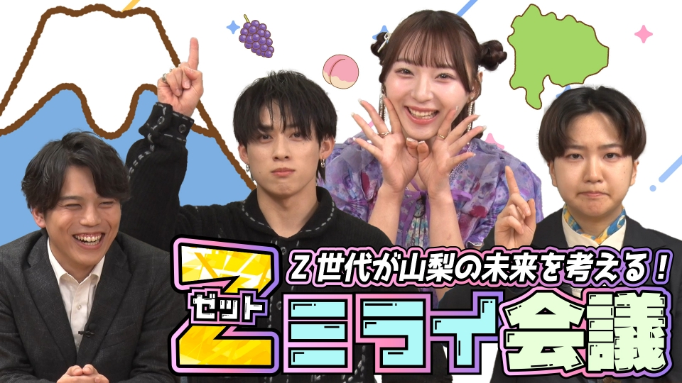 Z世代が山梨の未来を考える～Zミライ会議～｜バラエティ｜見逃し無料