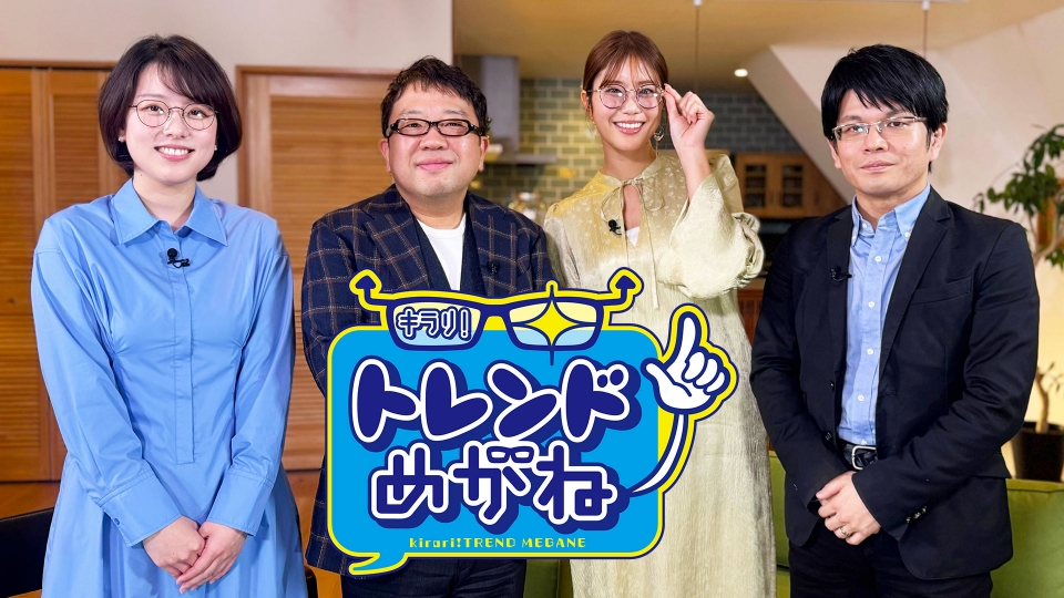 天野ひろゆきのキラリ！トレンドめがね｜報道／ドキュメンタリー