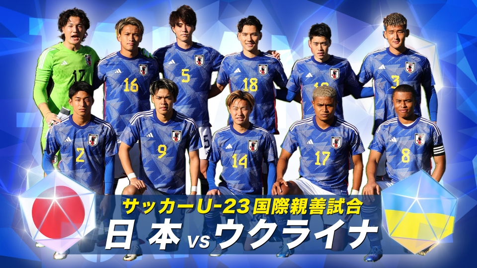 サッカーU－23国際親善試合｜スポーツ｜見逃し無料配信はTVer！人気