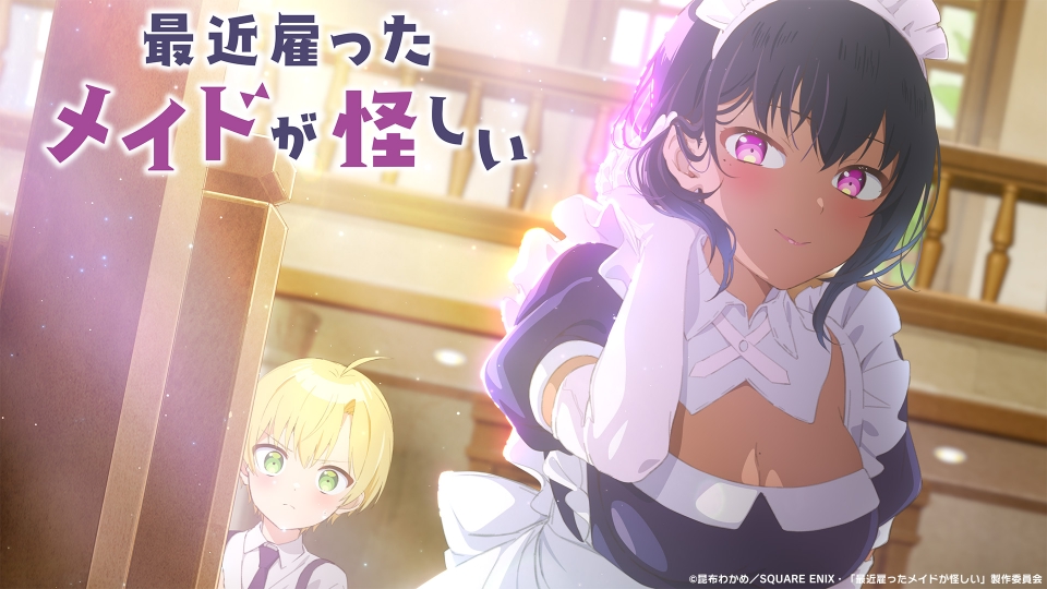 最近雇ったメイドが怪しい｜アニメ／ヒーロー｜見逃し無料配信はTVer