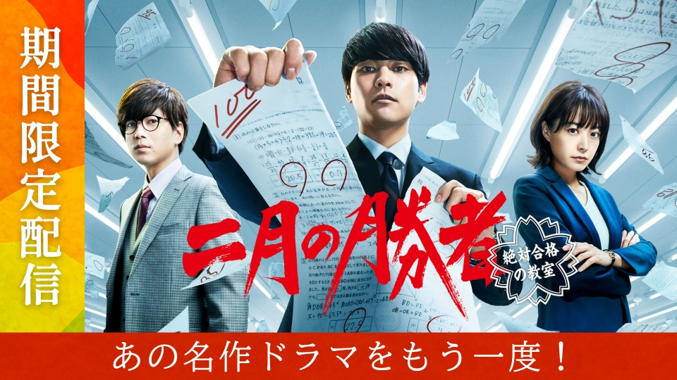 二月の勝者-絶対合格の教室-