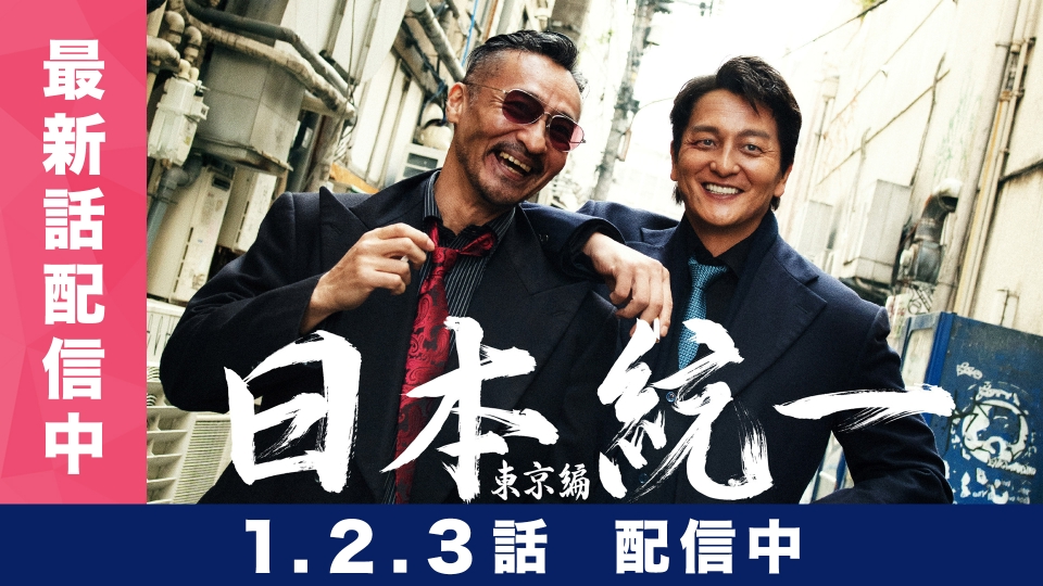 日本統一 東京編｜ドラマ｜見逃し無料配信はTVer！人気の動画見放題