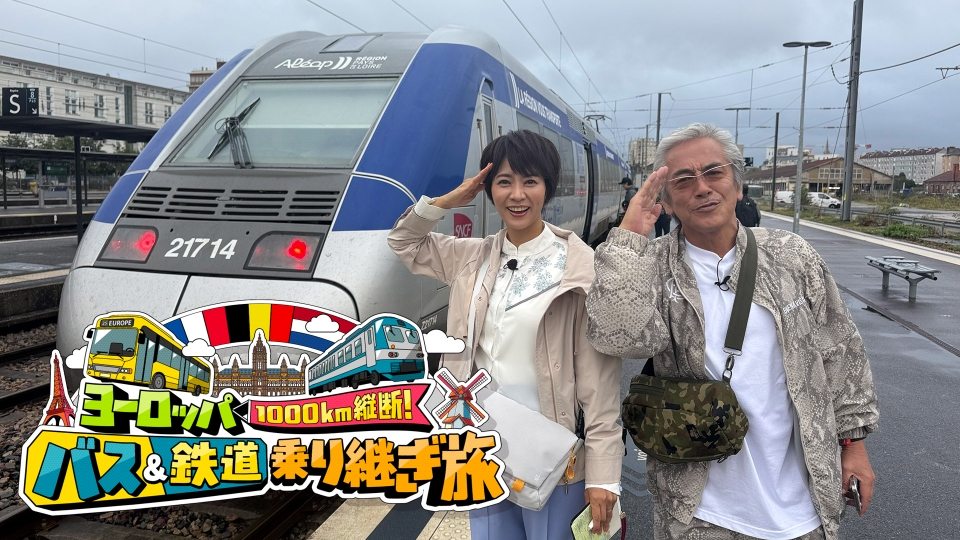 欧州1000km縦断！バス＆鉄道 乗り継ぎ旅｜バラエティ