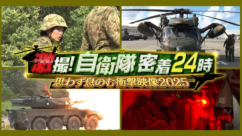 激撮！自衛隊密着24時｜報道／ドキュメンタリー｜見逃し無料配信はTVer