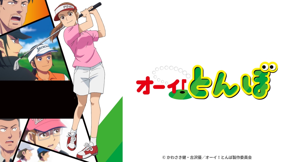 オーイ！とんぼ｜アニメ／ヒーロー｜見逃し無料配信はTVer！人気の動画