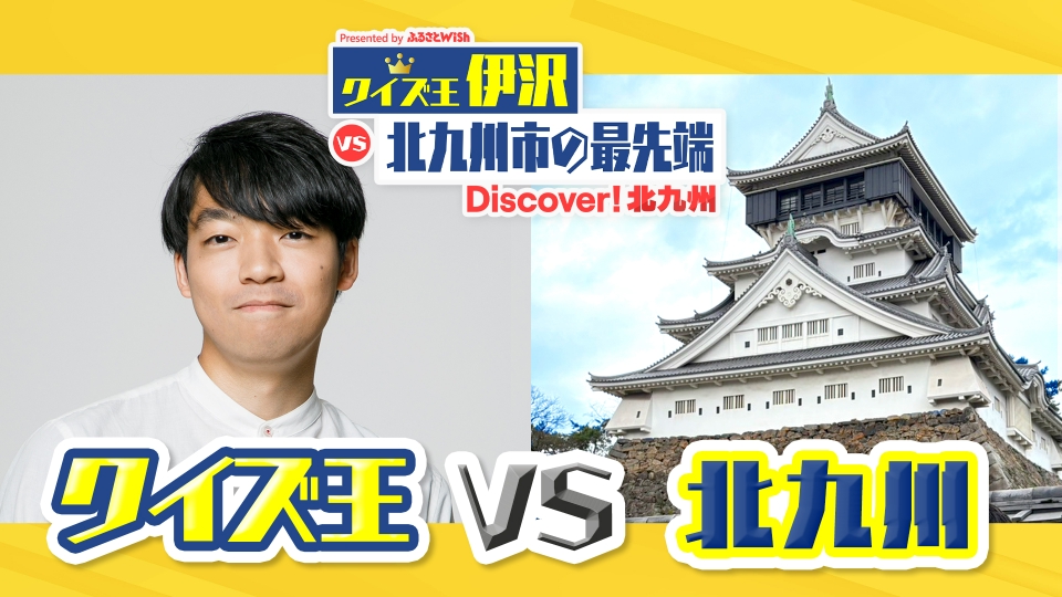 Discover！北九州｜バラエティ｜見逃し無料配信はTVer！人気の動画見放題