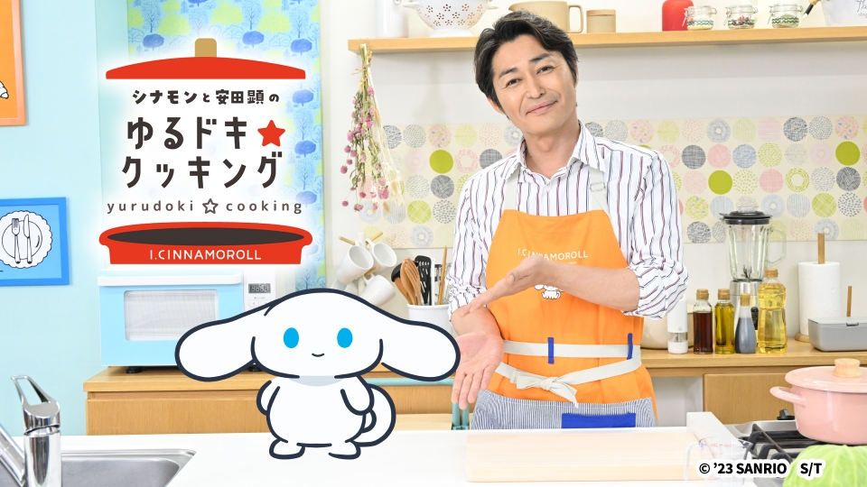 シナモンと安田顕のゆるドキ☆クッキング｜アニメ／ヒーロー｜見逃し
