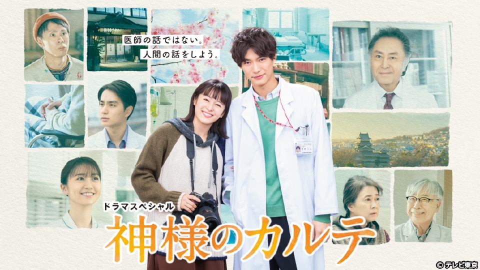 神様のカルテ《ドラマスペシャル》｜ドラマ｜見逃し無料配信はTVer