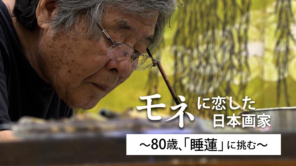 モネに恋した日本画家～80歳、「睡蓮」に挑む｜報道