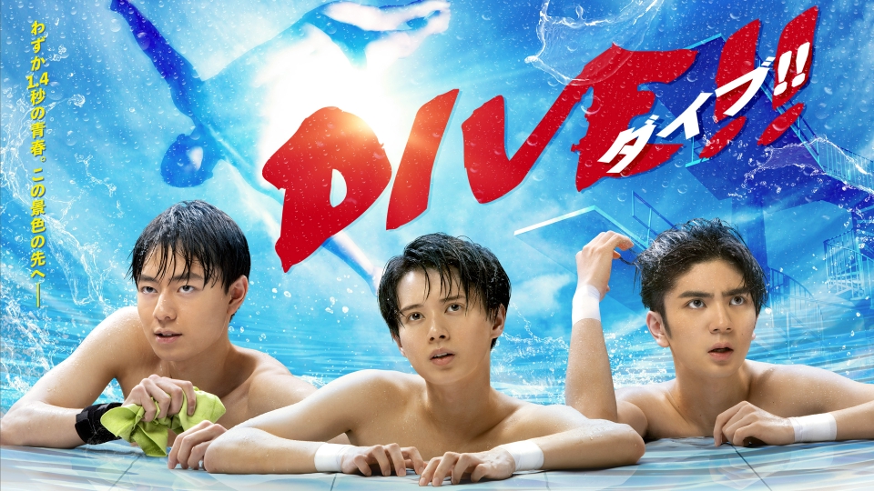 DIVE!!｜ドラマ｜見逃し無料配信はTVer！人気の動画見放題