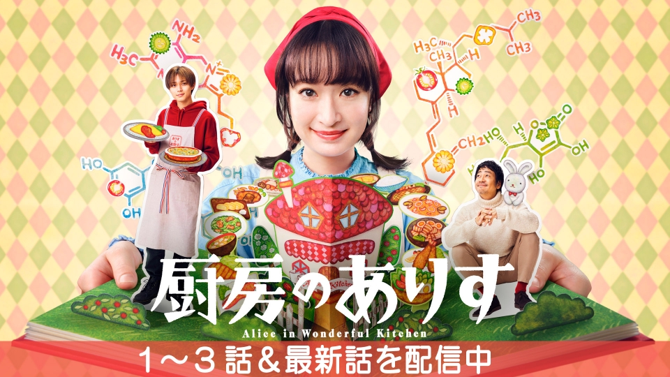 厨房のありす｜ドラマ｜見逃し無料配信はTVer！人気の動画見放題