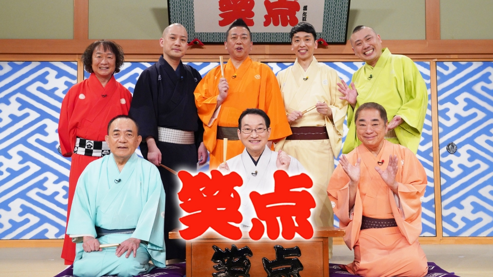 笑点｜バラエティ｜見逃し無料配信はTVer！人気の動画見放題