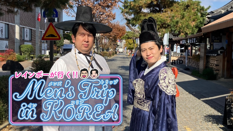 レインボーが行く！Men's Trip in KOREA｜バラエティ｜見逃し無料配信