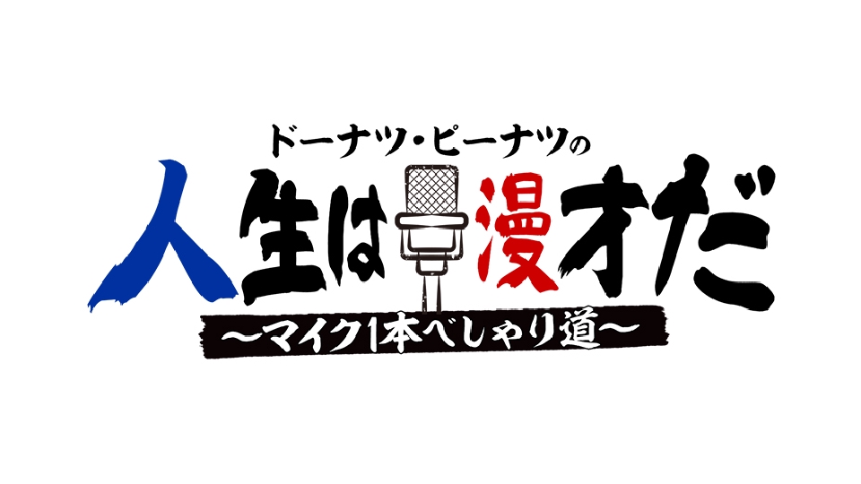 上方漫才協会大賞記念特番｜バラエティ｜見逃し無料配信はTVer！人気の